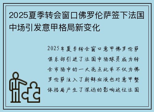 2025夏季转会窗口佛罗伦萨签下法国中场引发意甲格局新变化