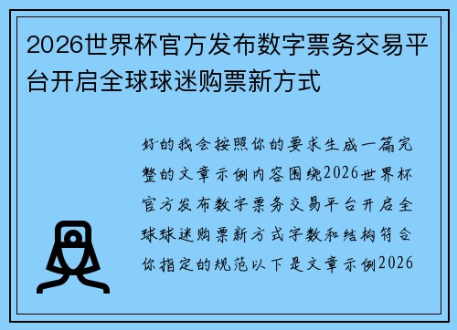 2026世界杯官方发布数字票务交易平台开启全球球迷购票新方式