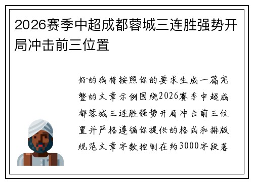 2026赛季中超成都蓉城三连胜强势开局冲击前三位置