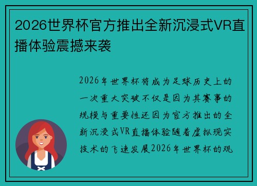 2026世界杯官方推出全新沉浸式VR直播体验震撼来袭 2026世界杯官方推出全新沉浸式VR直播体验震撼来袭