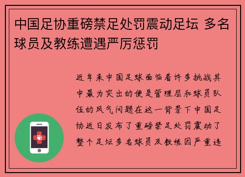 中国足协重磅禁足处罚震动足坛 多名球员及教练遭遇严厉惩罚 中国足协重磅禁足处罚震动足坛 多名球员及教练遭遇严厉惩罚