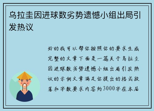 乌拉圭因进球数劣势遗憾小组出局引发热议 乌拉圭因进球数劣势遗憾小组出局引发热议