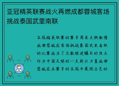 亚冠精英联赛战火再燃成都蓉城客场挑战泰国武里南联 亚冠精英联赛战火再燃成都蓉城客场挑战泰国武里南联