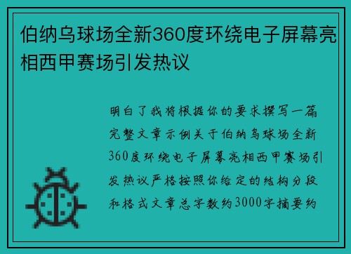 伯纳乌球场全新360度环绕电子屏幕亮相西甲赛场引发热议