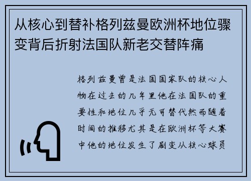从核心到替补格列兹曼欧洲杯地位骤变背后折射法国队新老交替阵痛