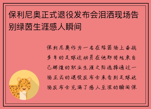 保利尼奥正式退役发布会泪洒现场告别绿茵生涯感人瞬间