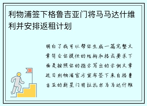 利物浦签下格鲁吉亚门将马马达什维利并安排返租计划