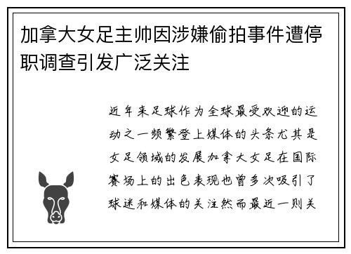 加拿大女足主帅因涉嫌偷拍事件遭停职调查引发广泛关注 加拿大女足主帅因涉嫌偷拍事件遭停职调查引发广泛关注