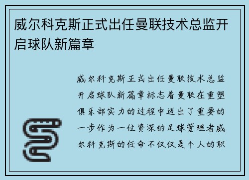 威尔科克斯正式出任曼联技术总监开启球队新篇章