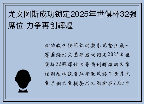 尤文图斯成功锁定2025年世俱杯32强席位 力争再创辉煌
