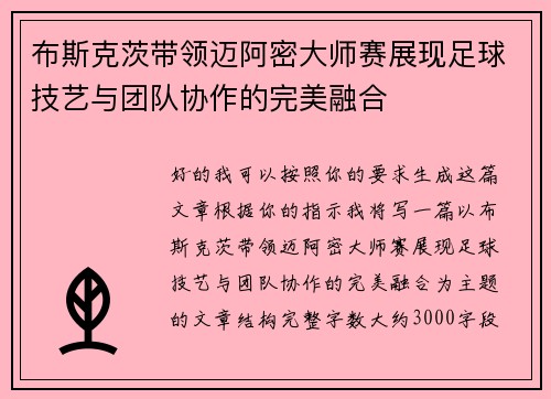 布斯克茨带领迈阿密大师赛展现足球技艺与团队协作的完美融合