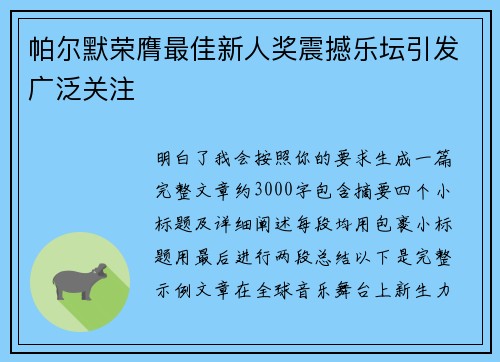 帕尔默荣膺最佳新人奖震撼乐坛引发广泛关注