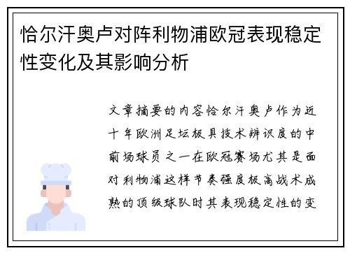 恰尔汗奥卢对阵利物浦欧冠表现稳定性变化及其影响分析