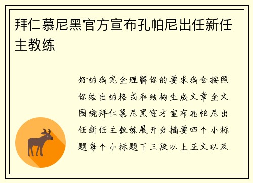 拜仁慕尼黑官方宣布孔帕尼出任新任主教练