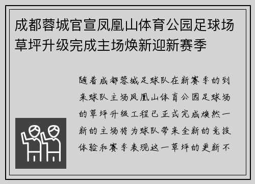 成都蓉城官宣凤凰山体育公园足球场草坪升级完成主场焕新迎新赛季