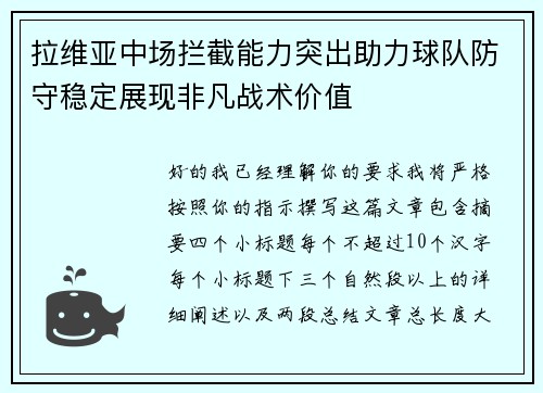 拉维亚中场拦截能力突出助力球队防守稳定展现非凡战术价值