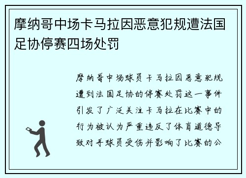 摩纳哥中场卡马拉因恶意犯规遭法国足协停赛四场处罚