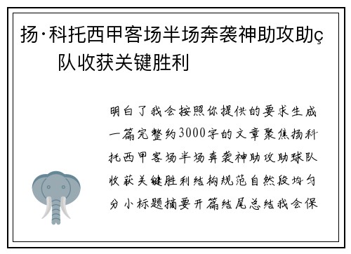 扬·科托西甲客场半场奔袭神助攻助球队收获关键胜利