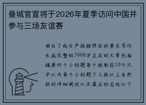 曼城官宣将于2026年夏季访问中国并参与三场友谊赛