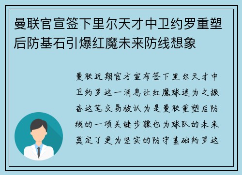 曼联官宣签下里尔天才中卫约罗重塑后防基石引爆红魔未来防线想象