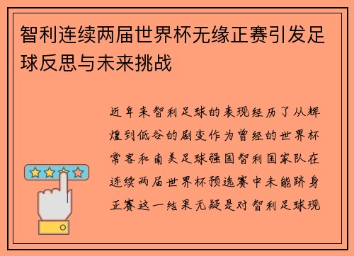智利连续两届世界杯无缘正赛引发足球反思与未来挑战 智利连续两届世界杯无缘正赛引发足球反思与未来挑战