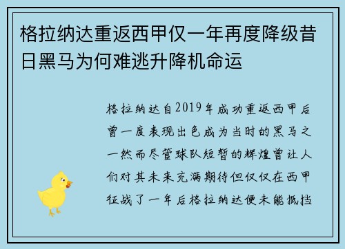 格拉纳达重返西甲仅一年再度降级昔日黑马为何难逃升降机命运