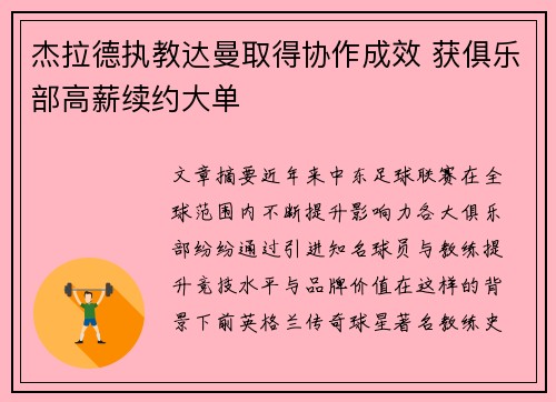 杰拉德执教达曼取得协作成效 获俱乐部高薪续约大单