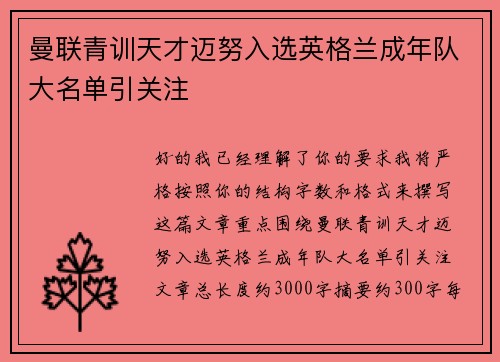 曼联青训天才迈努入选英格兰成年队大名单引关注