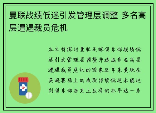 曼联战绩低迷引发管理层调整 多名高层遭遇裁员危机