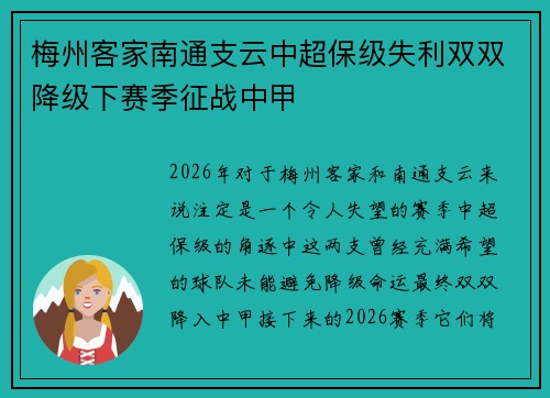 梅州客家南通支云中超保级失利双双降级下赛季征战中甲