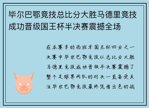 毕尔巴鄂竞技总比分大胜马德里竞技成功晋级国王杯半决赛震撼全场