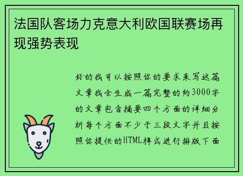 法国队客场力克意大利欧国联赛场再现强势表现