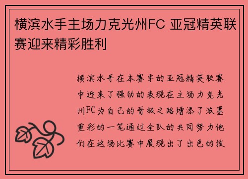 横滨水手主场力克光州FC 亚冠精英联赛迎来精彩胜利