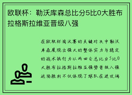 欧联杯：勒沃库森总比分5比0大胜布拉格斯拉维亚晋级八强