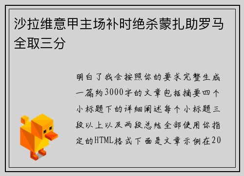 沙拉维意甲主场补时绝杀蒙扎助罗马全取三分