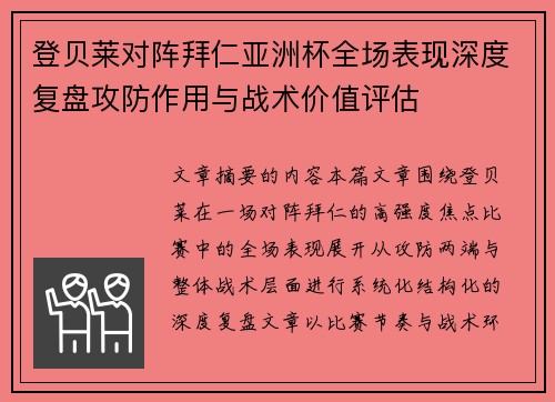 登贝莱对阵拜仁亚洲杯全场表现深度复盘攻防作用与战术价值评估