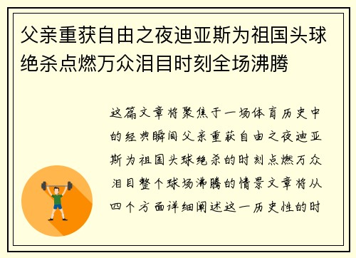 父亲重获自由之夜迪亚斯为祖国头球绝杀点燃万众泪目时刻全场沸腾
