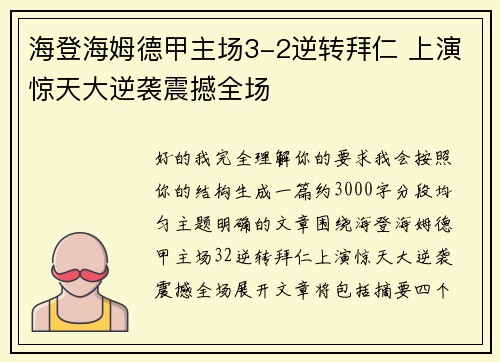 海登海姆德甲主场3-2逆转拜仁 上演惊天大逆袭震撼全场