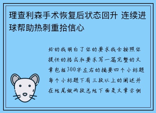理查利森手术恢复后状态回升 连续进球帮助热刺重拾信心