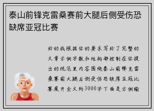 泰山前锋克雷桑赛前大腿后侧受伤恐缺席亚冠比赛