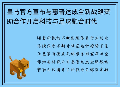 皇马官方宣布与惠普达成全新战略赞助合作开启科技与足球融合时代