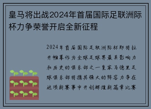 皇马将出战2024年首届国际足联洲际杯力争荣誉开启全新征程