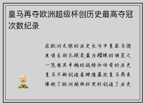 皇马再夺欧洲超级杯创历史最高夺冠次数纪录