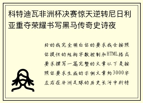 科特迪瓦非洲杯决赛惊天逆转尼日利亚重夺荣耀书写黑马传奇史诗夜