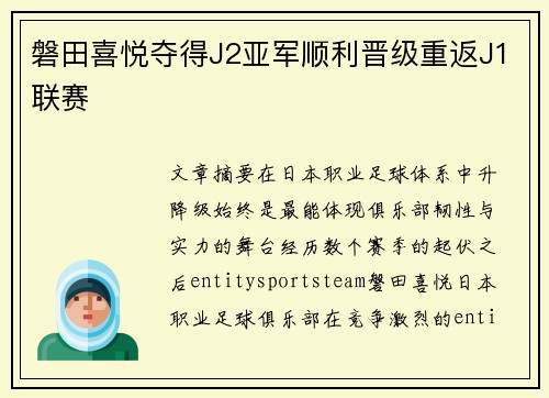 磐田喜悦夺得J2亚军顺利晋级重返J1联赛